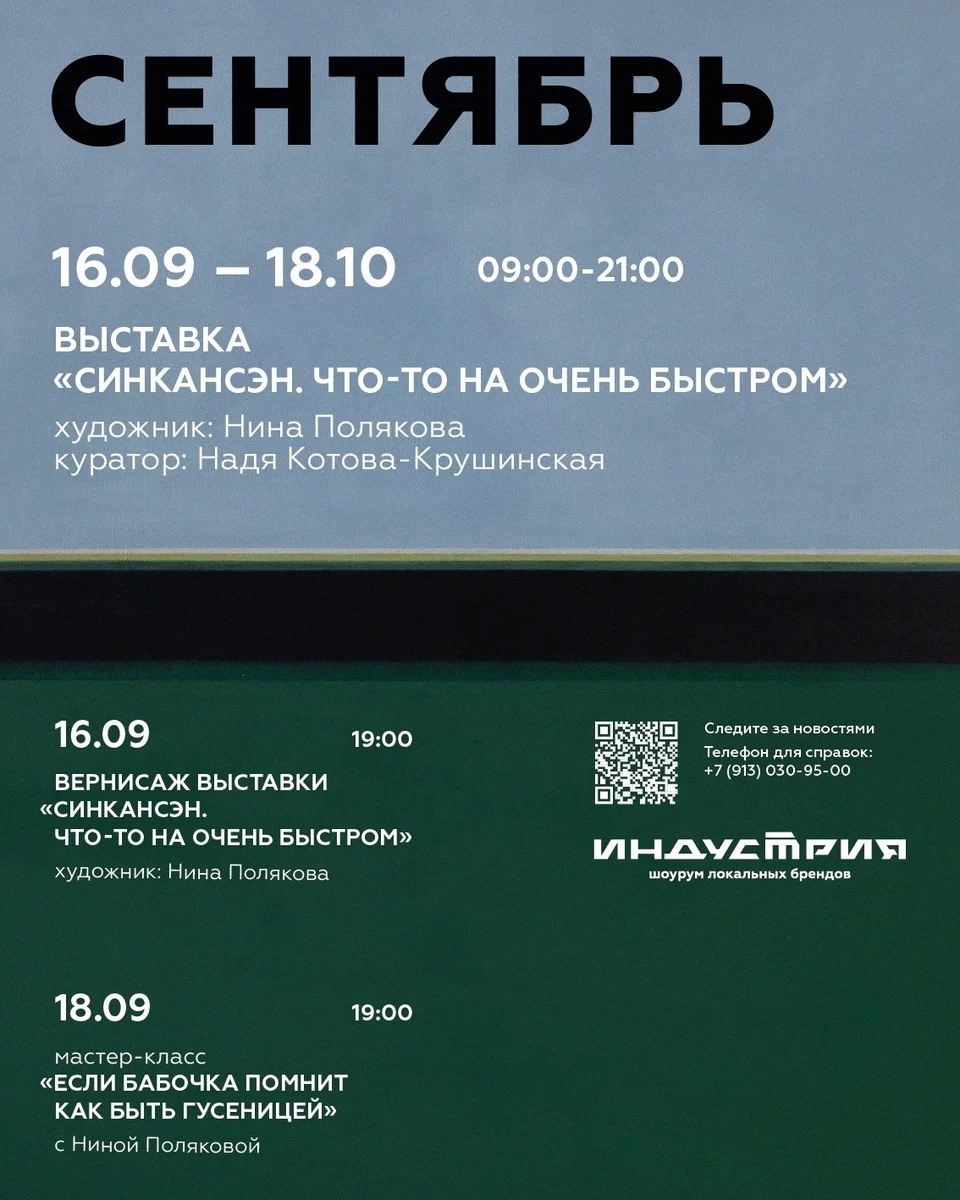 Афиша «Вернисаж выставки Нины Поляковой «СИНКАНСЭН. ЧТО-ТО НА ОЧЕНЬ БЫСТРОМ»»