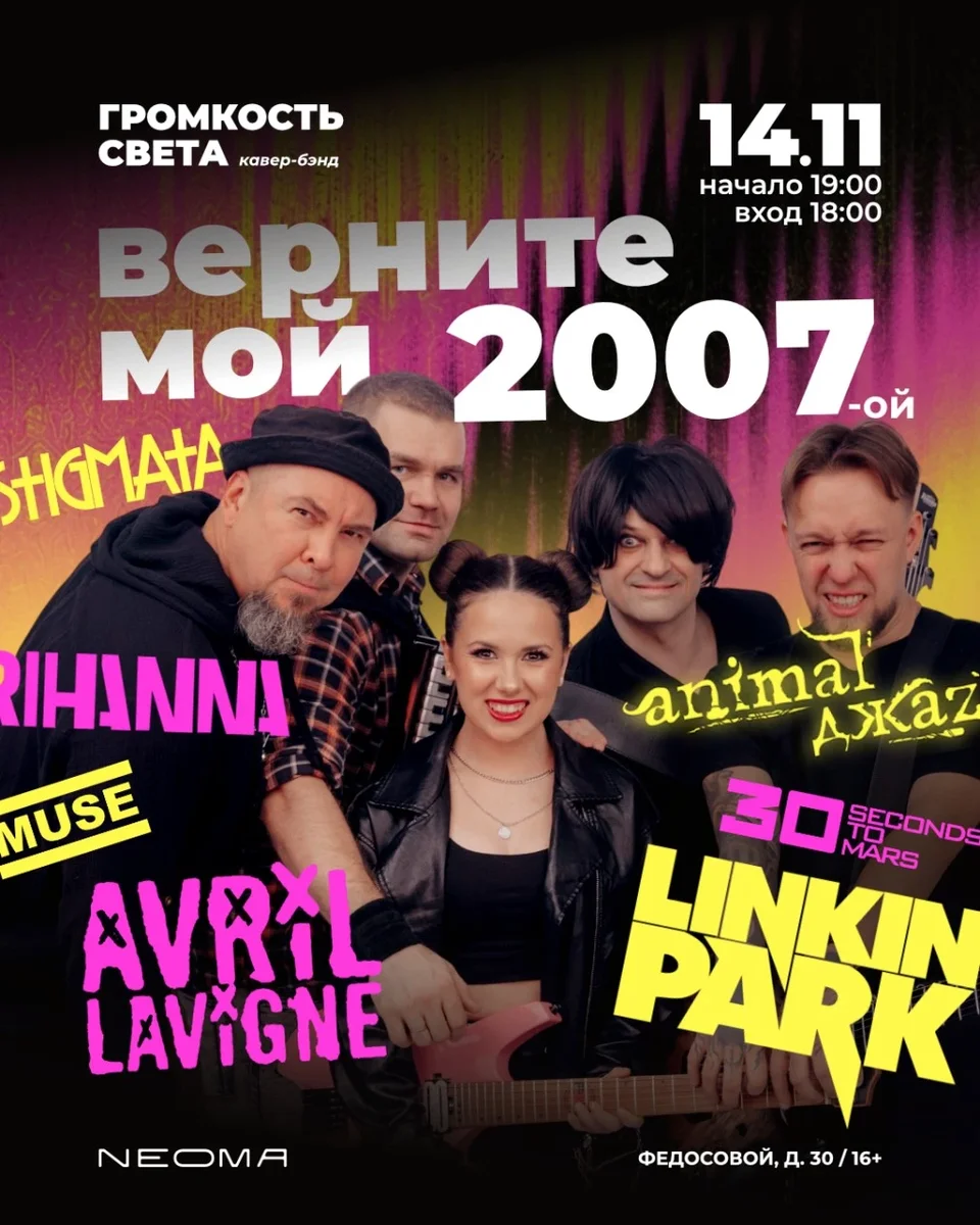 Афиша «Верните мой 2007-ой Громкость света»