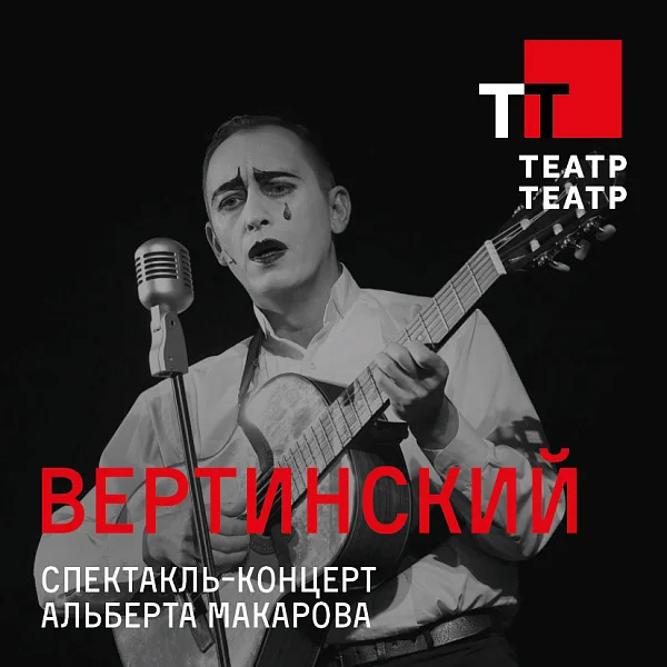 Афиша «ВЕРТИНСКИЙ. Театр-Театр (Пермь)»