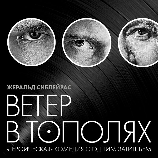 Афиша «ВЕТЕР В ТОПОЛЯХ»