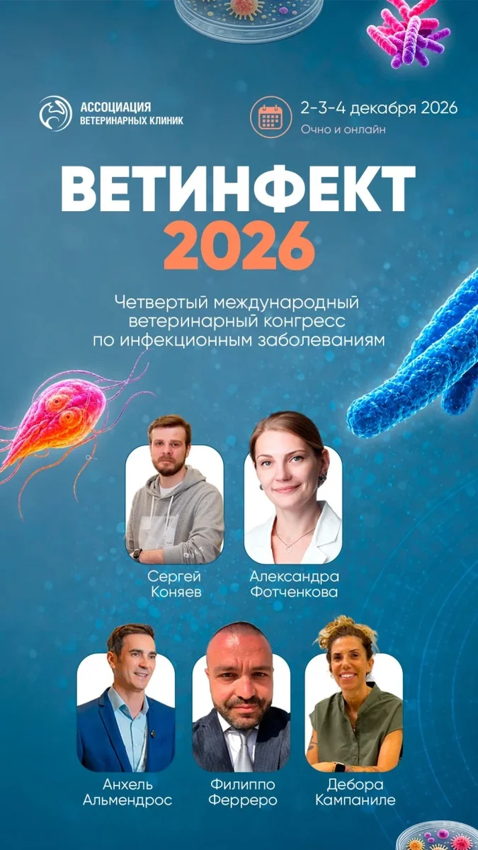 Афиша «ВЕТИНФЕКТ 2026. Четвертый международный ветеринарный конгресс по инфекционным заболеваниям»