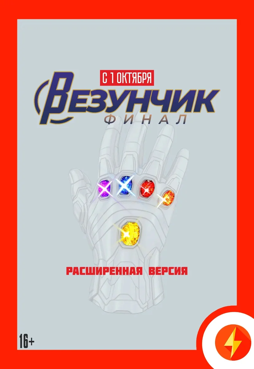 Афиша «Везунчик: Финал»