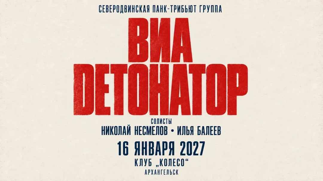 Афиша «ВИА «Детонатор»»