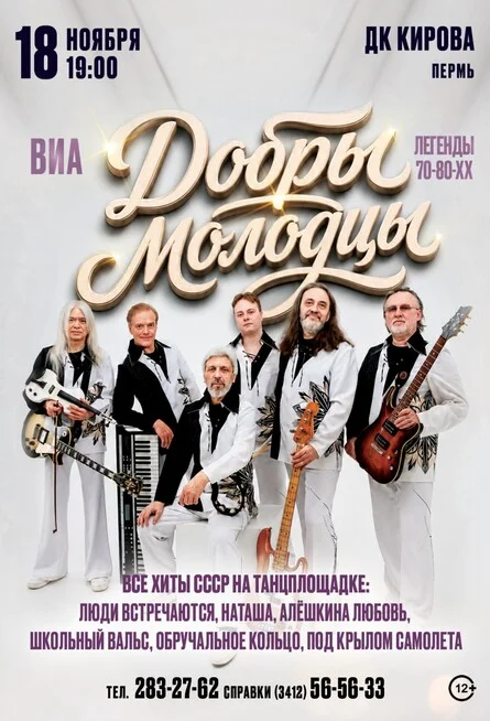 Афиша «ВИА "Добры молодцы" в г. Пермь»