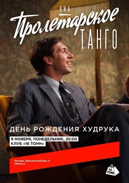 Афиша «ВИА «Пролетарское Танго». День рождения худрука»