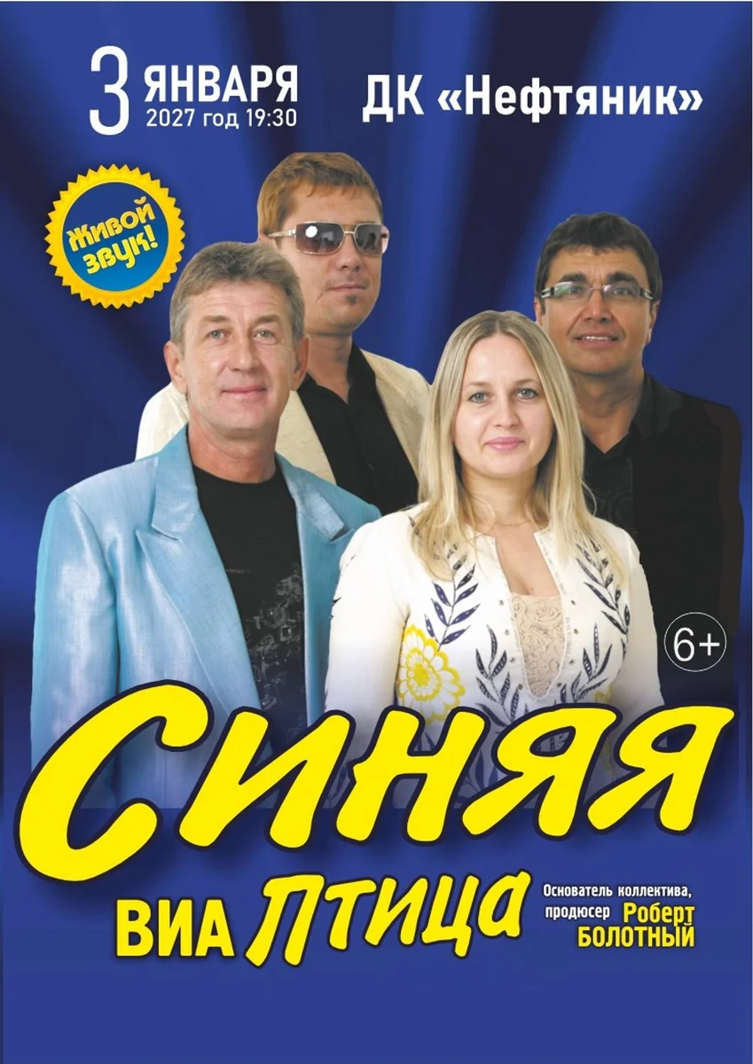 Афиша «ВИА "Синяя птица" 3 января Ярославль ДК Нефтяник»