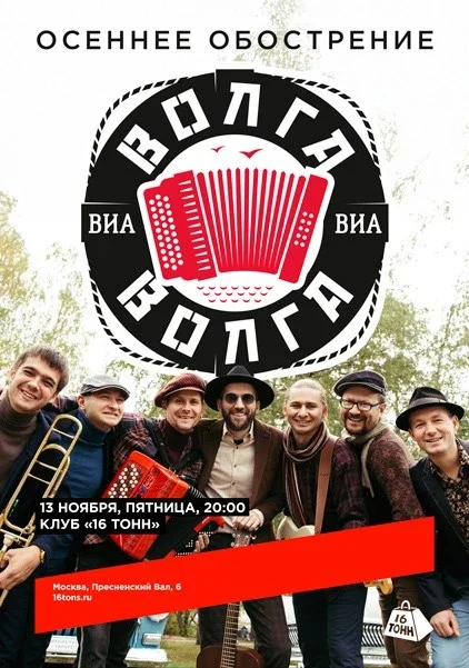 Афиша «ВИА «Волга-Волга». Осеннее обострение»