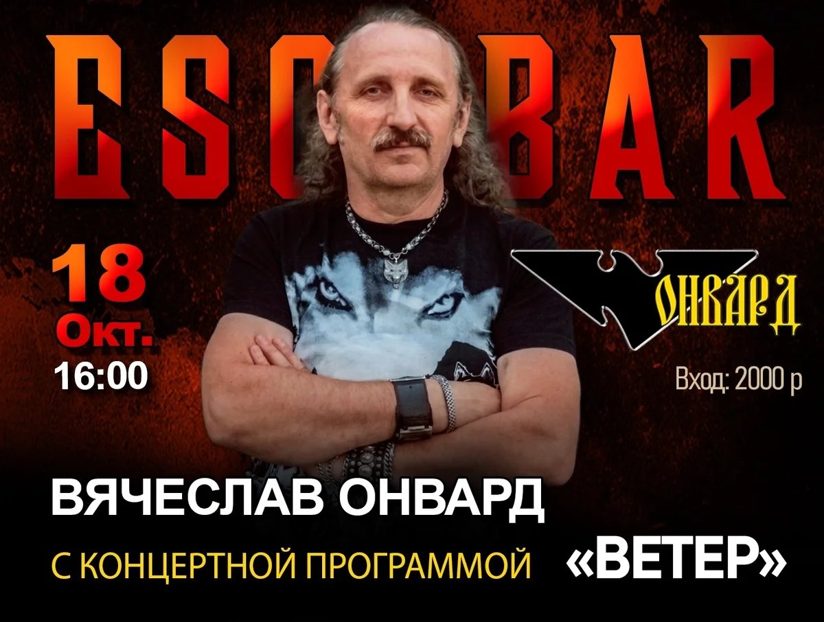 Афиша «Вячеслав Онвард — концертная программа «Ветер»»