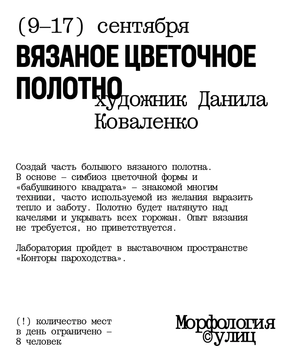Афиша «Вязаное цветочное полотно»