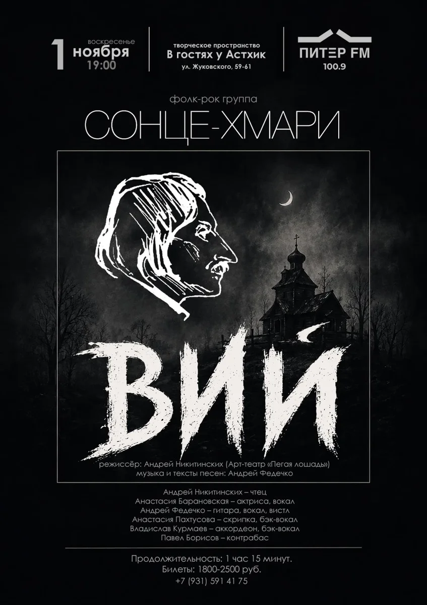 Афиша «"ВИЙ", музыкальный арт-спектакль»