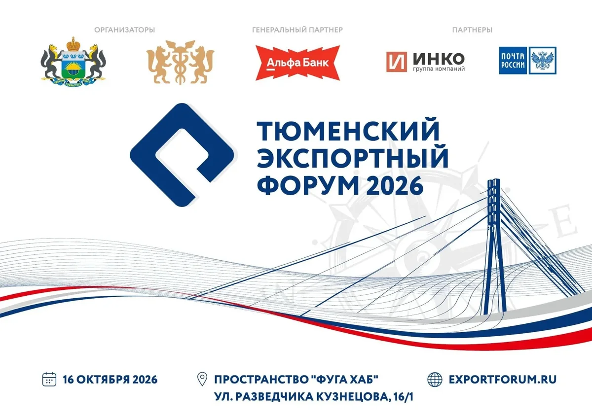 Афиша «VIII Тюменский экспортный форум»