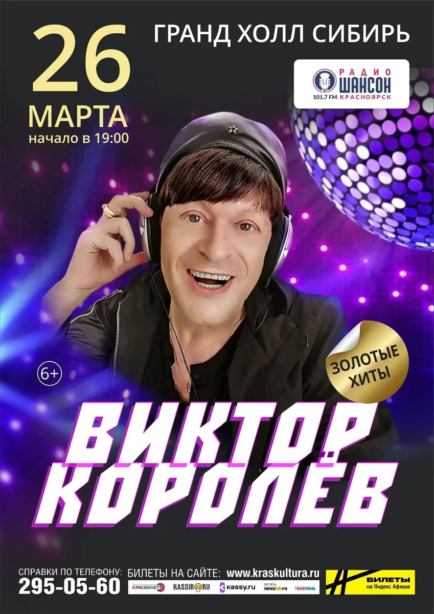 Афиша «Виктор Королёв»