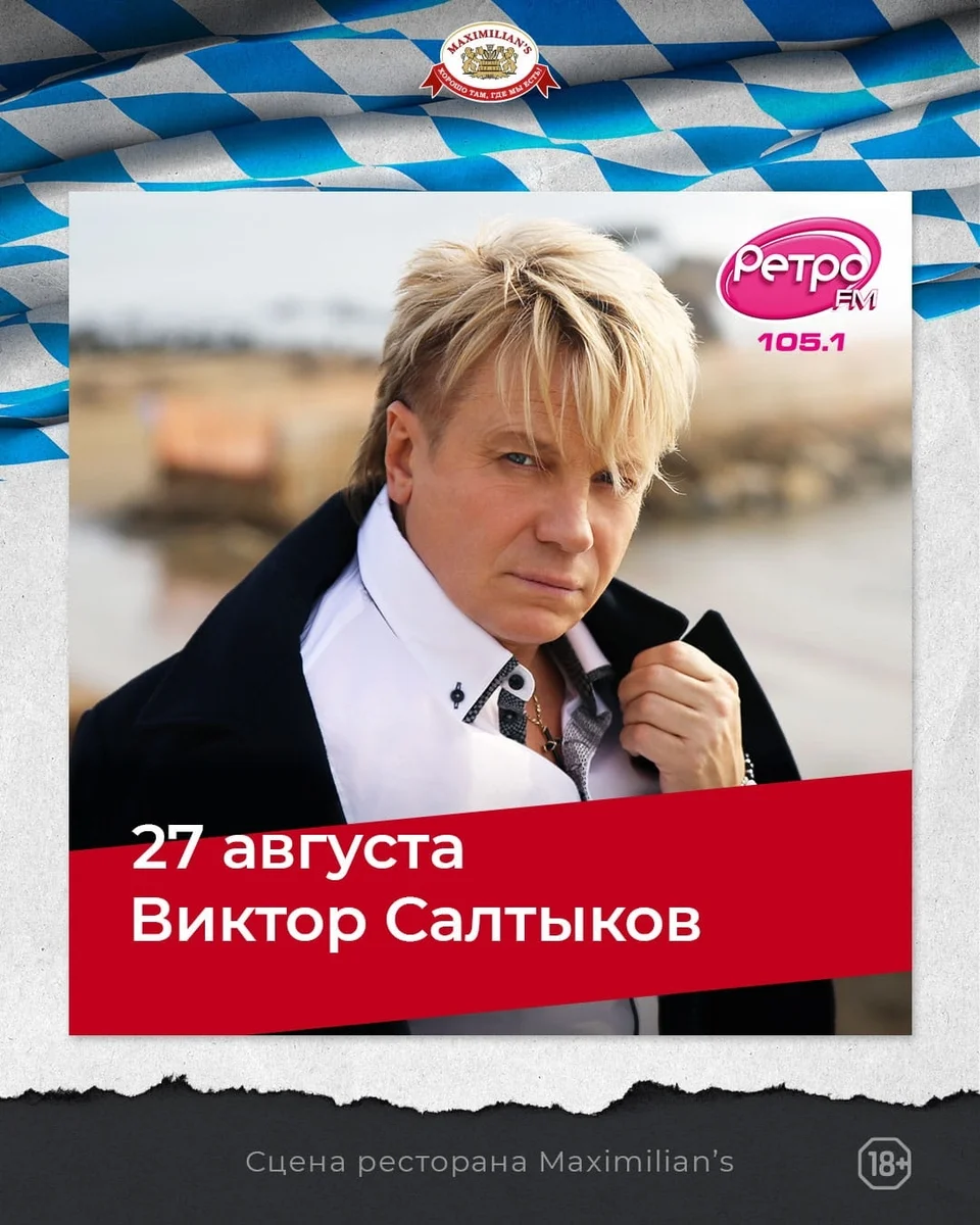 Афиша «Виктор Салтыков в Maximilians»