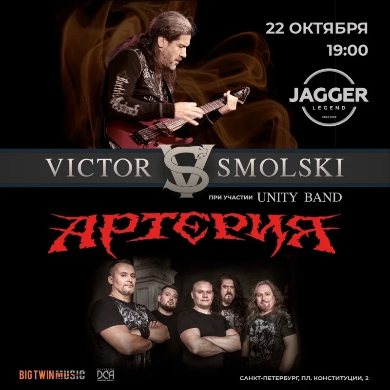 Афиша «Виктор Смольский и Артерия - 22.10.2026 Питер»