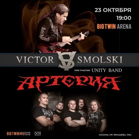 Афиша «Виктор Смольский и Артерия - 23.10.2026 Казань»