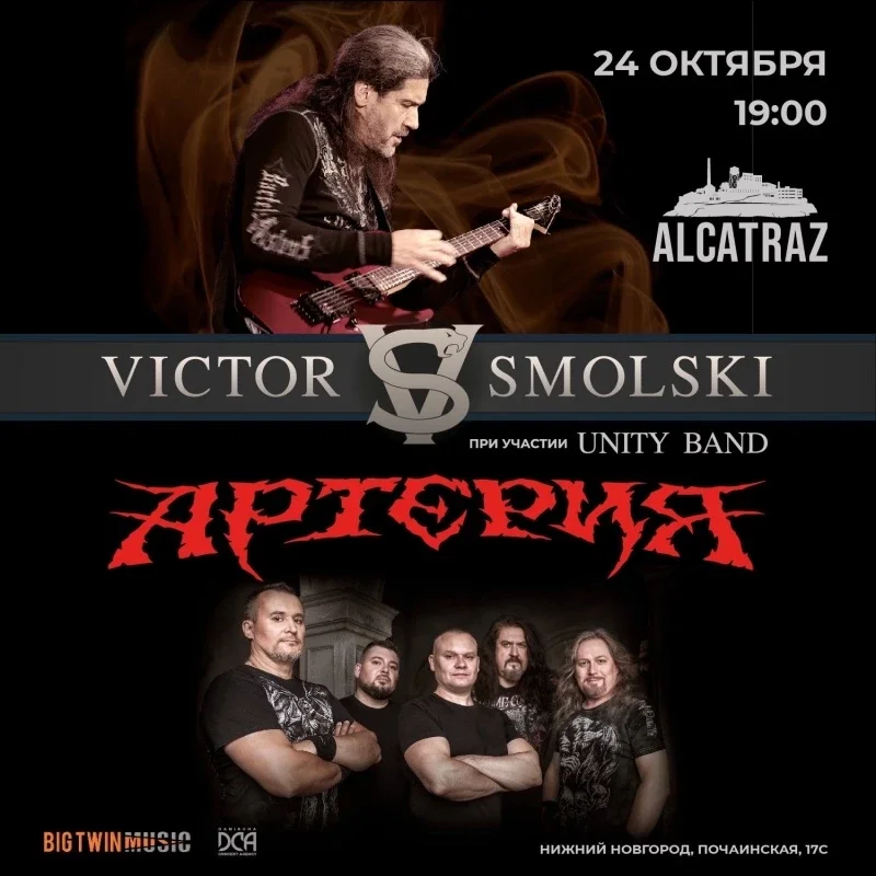 Афиша «Виктор Смольский и Артерия - 24.10.2026 Нижний»