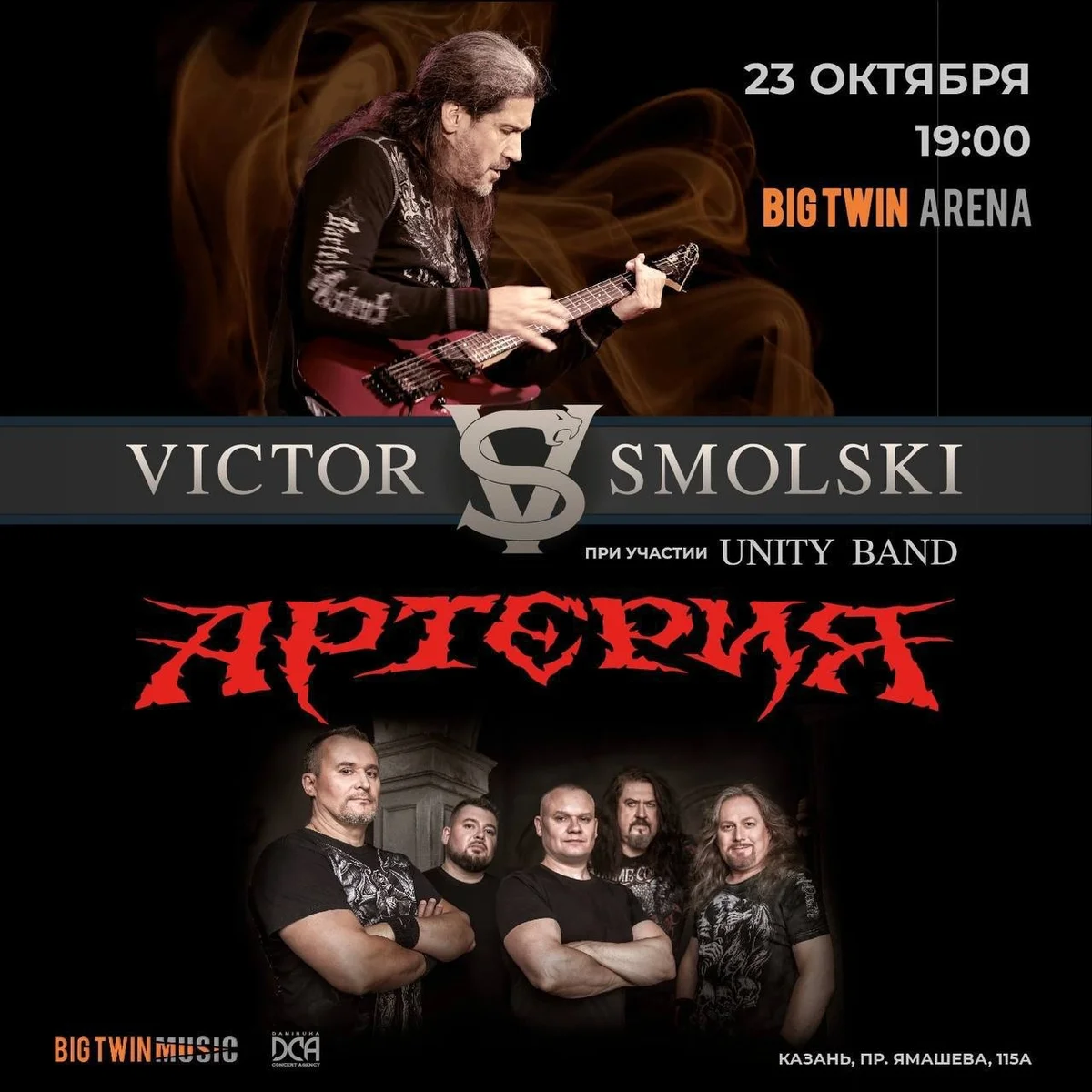 Афиша «Виктор Смольский и «Артерия»»