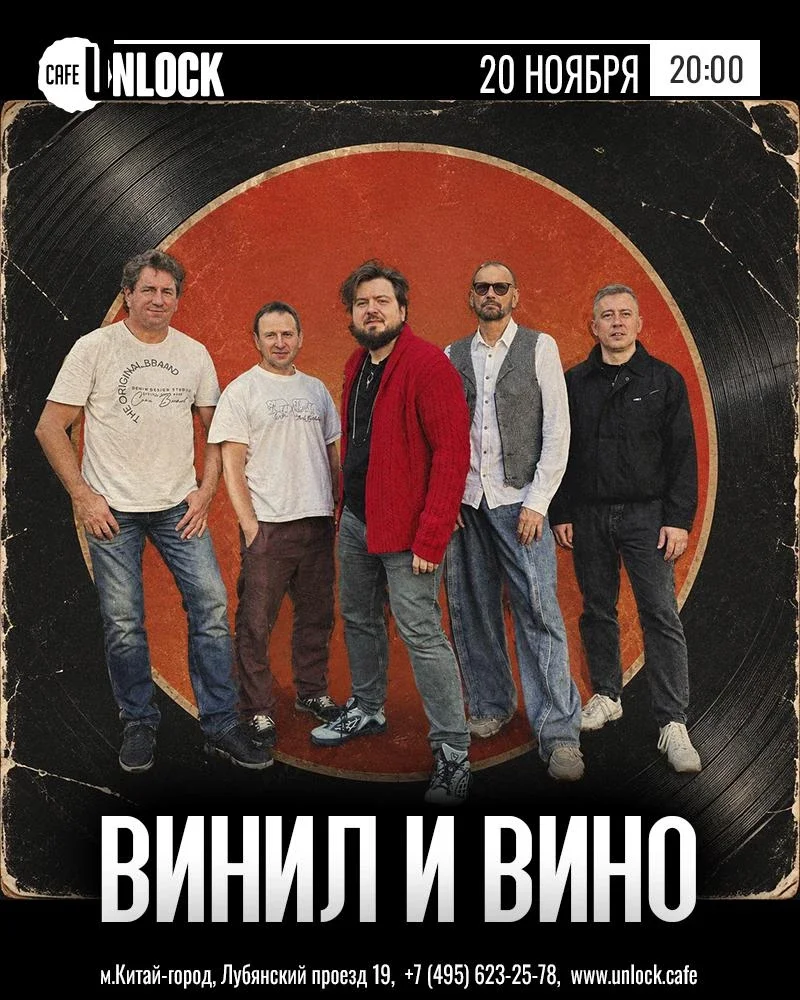 Афиша «ВИНИЛ И ВИНО в клубе Unlock»