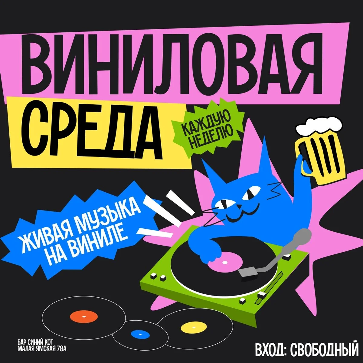 Афиша «Виниловая среда»