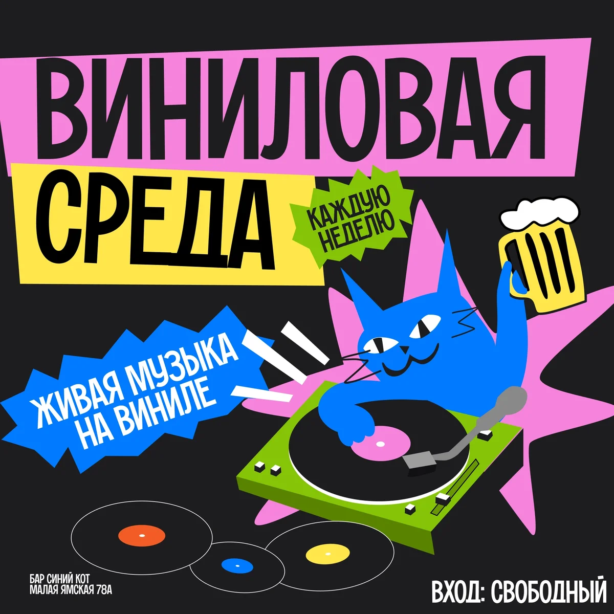 Афиша «Виниловая среда»