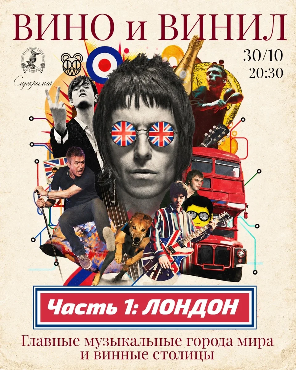 Афиша «Вино и Винил. Часть первая: Лондон»
