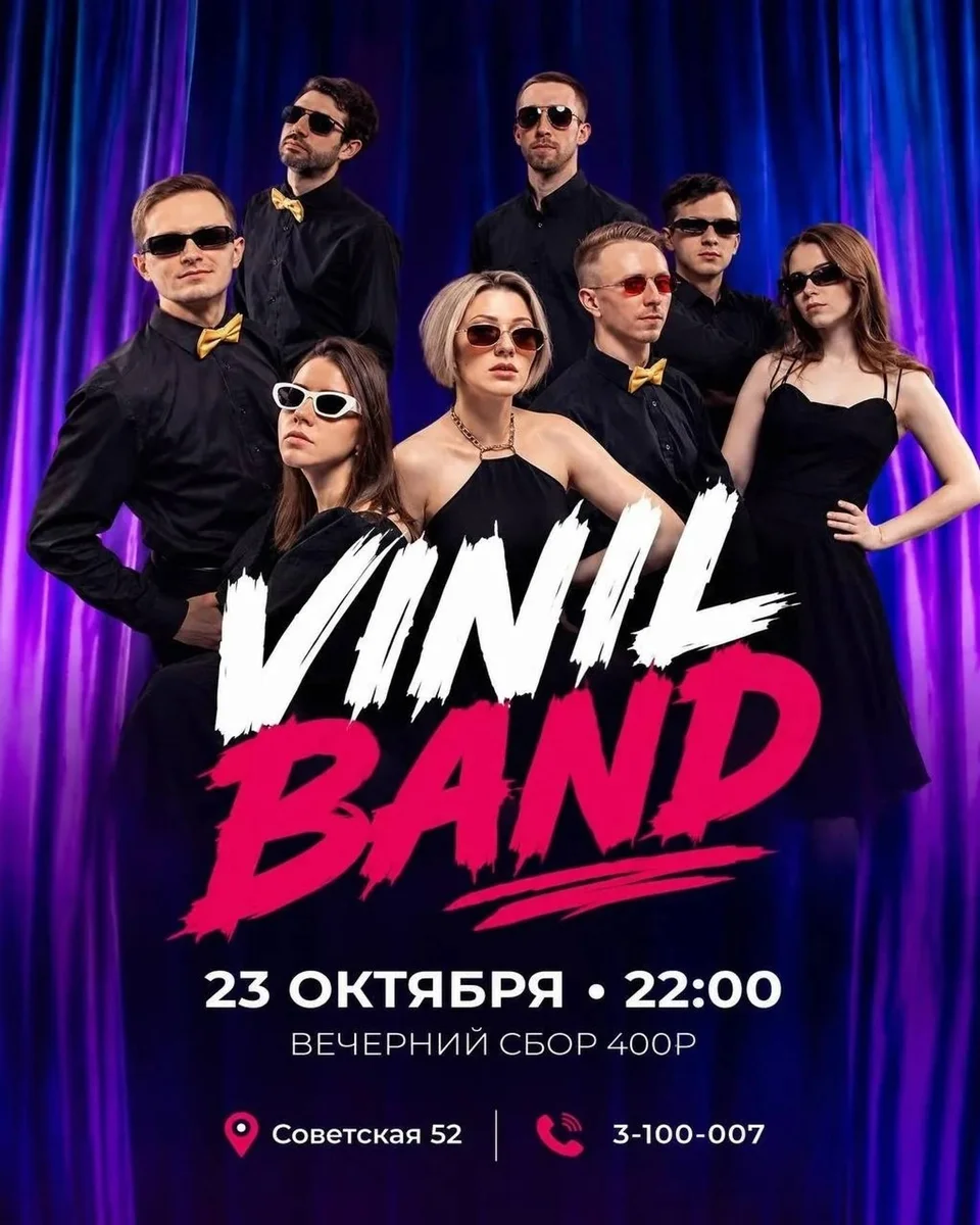 Афиша «VINYL BAND»