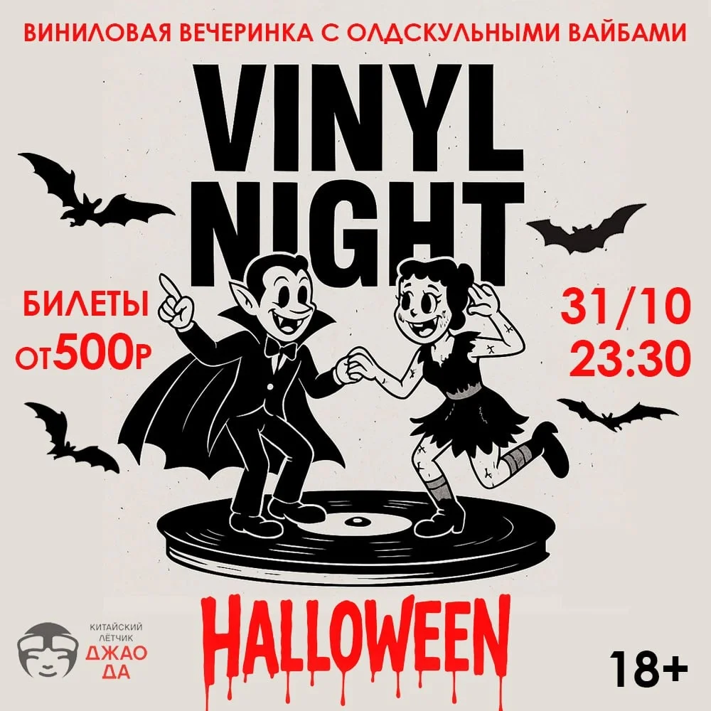 Афиша «Vinyl Night: Halloween»