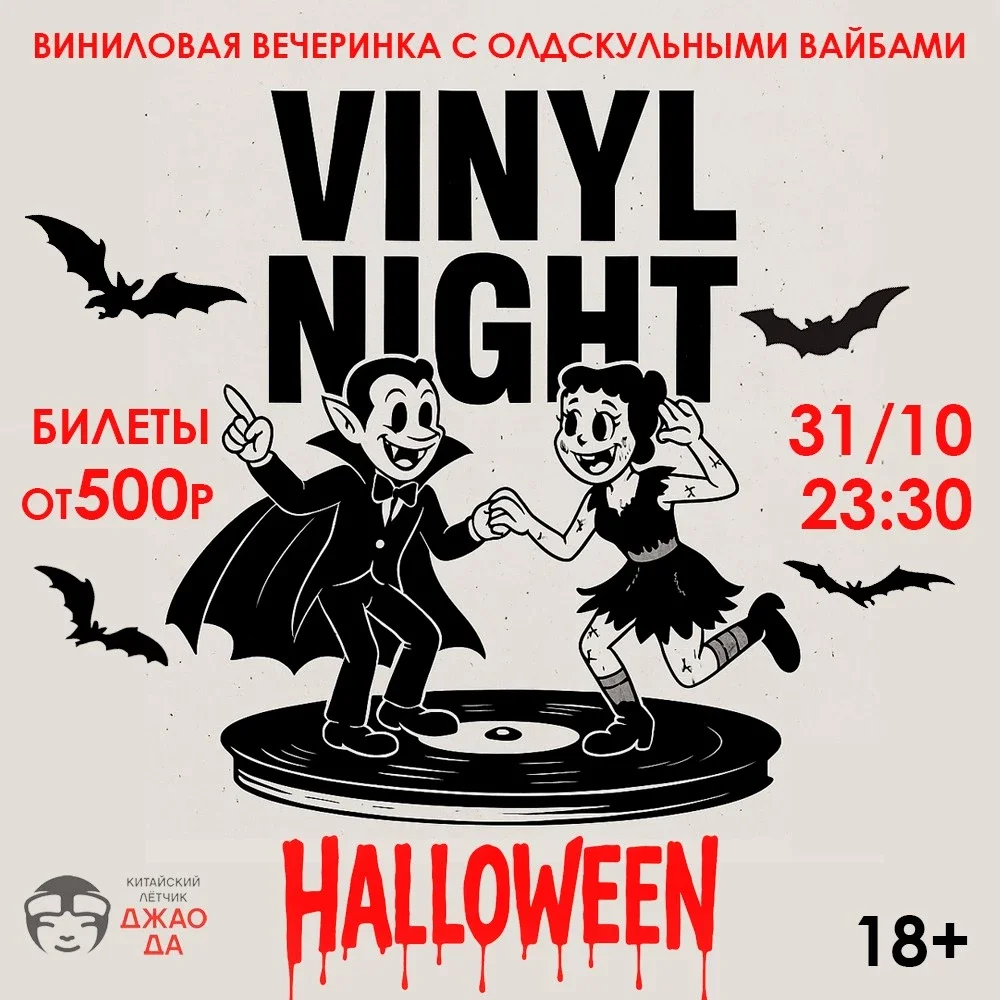 Афиша «Vinyl Night Halloween 2026»