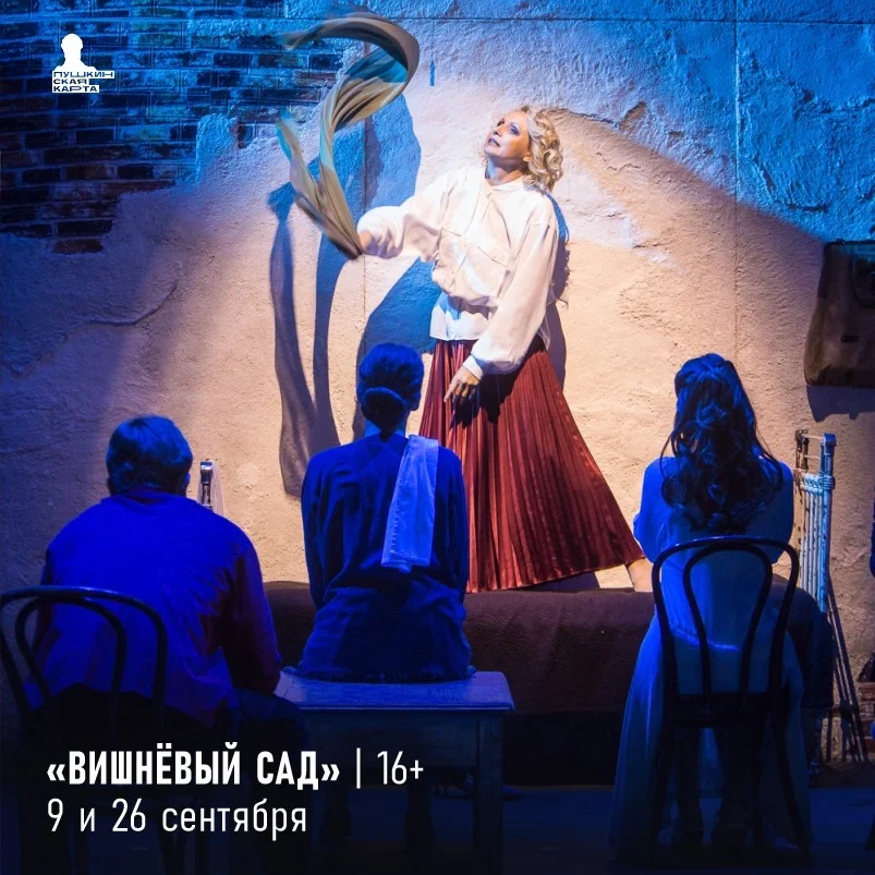 Афиша «Вишнёвый сад»