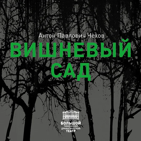 Афиша «ВИШНЁВЫЙ САД»