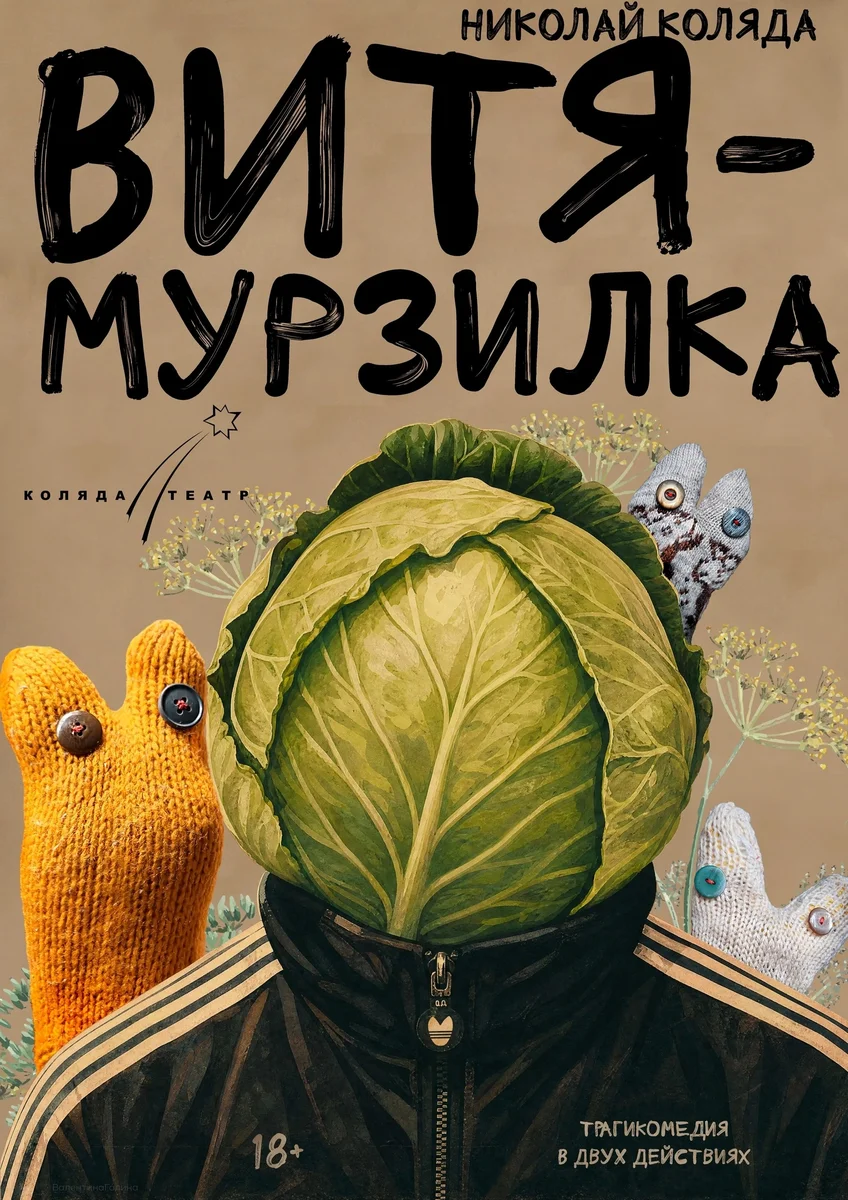 Афиша «Витя-Мурзилка»