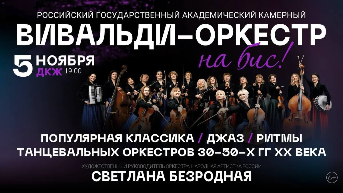 Афиша «Вивальди-оркестр — на бис!»