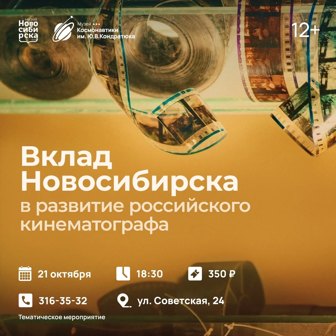 Афиша «Вклад Новосибирска в развитие российского кинематографа»