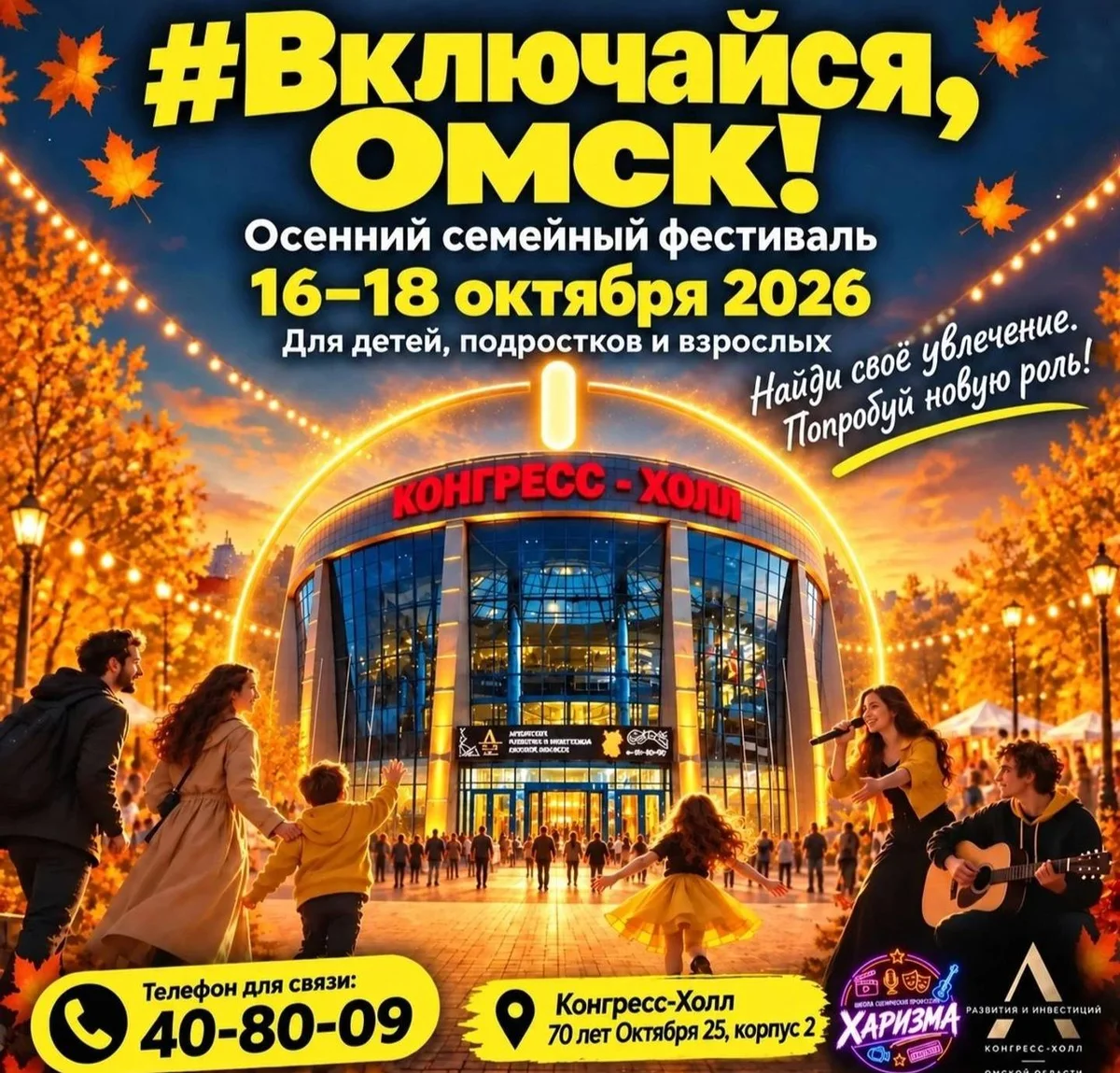 Афиша «Включайся Омск!»