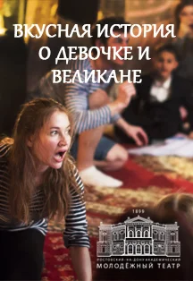 Афиша «Вкусная история о девочке и великане (РАМТ)»