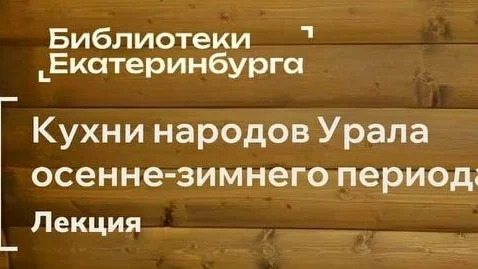 Афиша «Вкусный Урал: традиции осенне-зимней кухни»