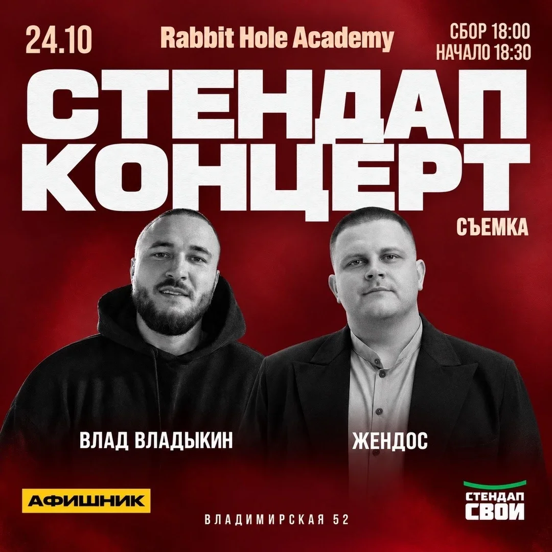 Афиша «ВЛАД ВЛАДЫКИН x ЖЕНДОС / СТЕНДАП СВОИ»