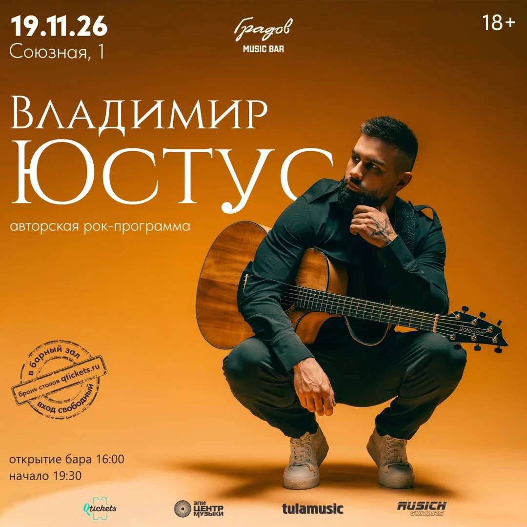Афиша «Владимир ЮСТУС - Авторская Рок Программа»