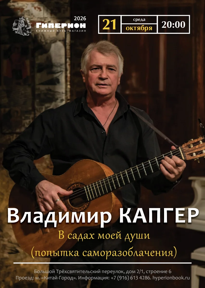 Афиша «Владимир Капгер. В садах моей души»