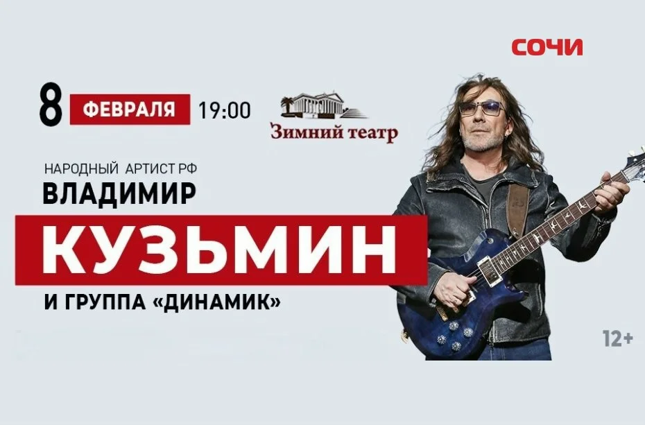Афиша «Владимир Кузьмин и группа «Динамик»»
