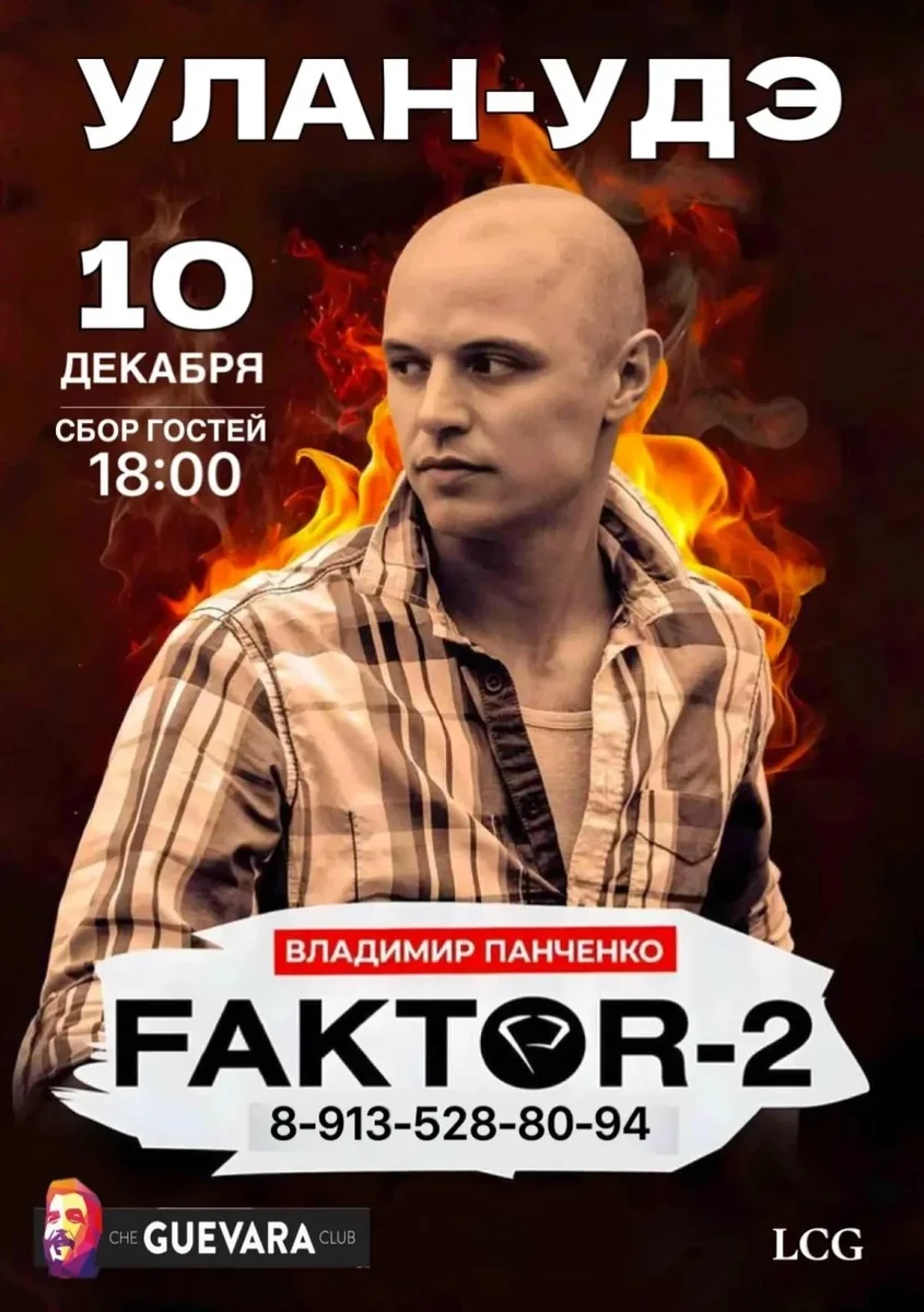 Афиша «Владимир Панченко солист группы FAKTOR 2 в Улан-Удэ»