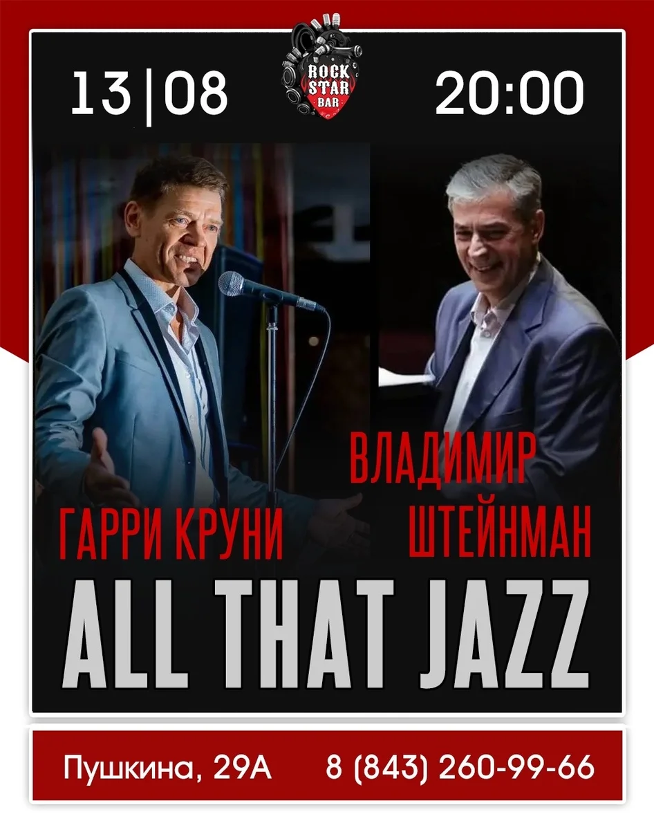 Афиша «Владимир Штейнман и Гарри Круни — All That Jazz»