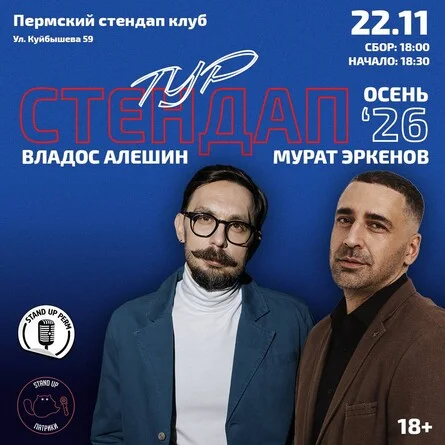Афиша «Владос Алешин и Мурат Эркенов»