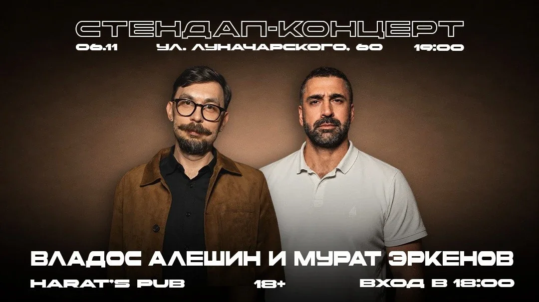 Афиша «Владос Алёшин и Мурат Эркенов. Стендап концерт»