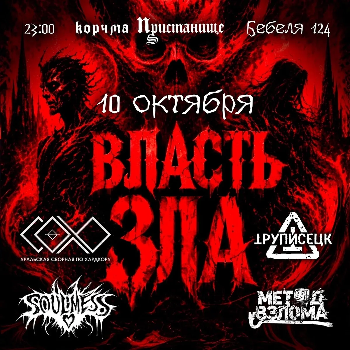 Афиша «Власть зла»