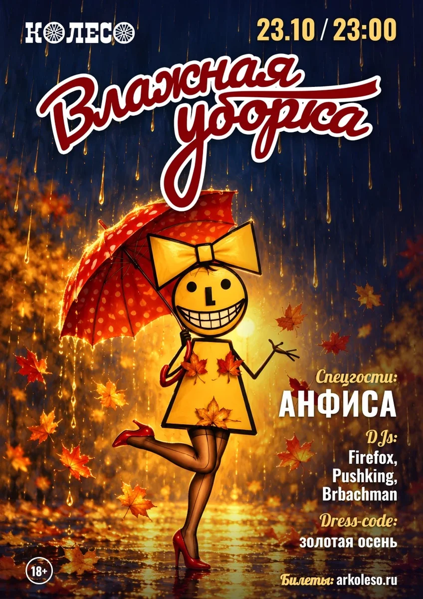 Афиша «ВЛАЖНАЯ УБОРКА»