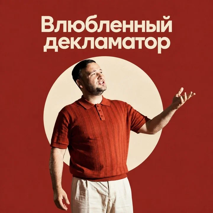 Афиша «"Влюбленный декламатор"»