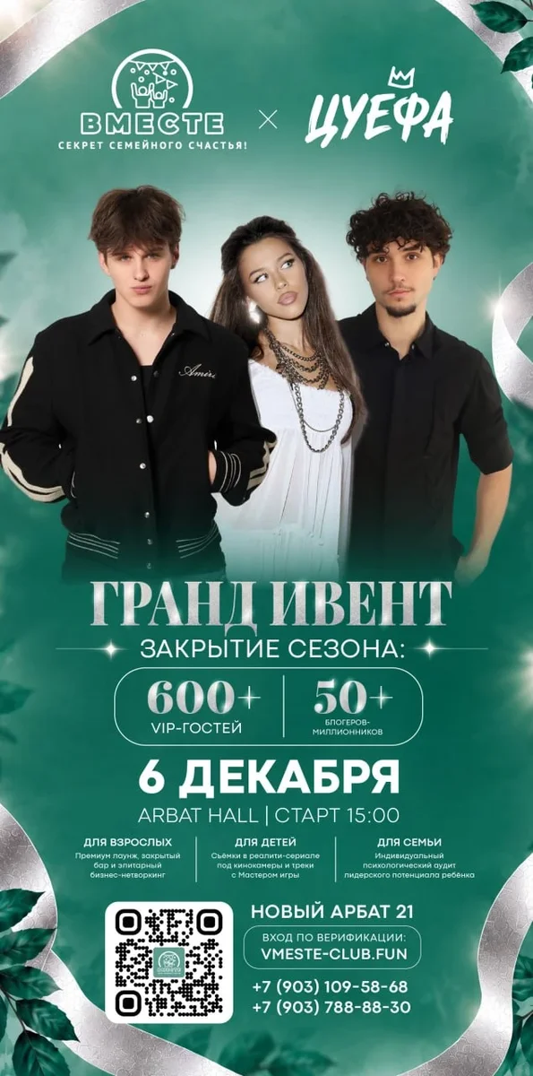 Афиша «Вместе х Цуефа: Закрытие сезона»