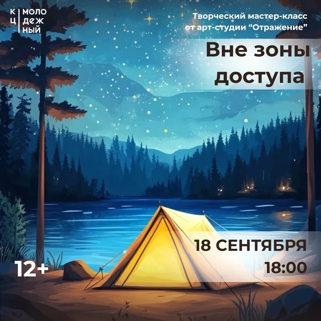 Афиша «Вне зоны доступа»