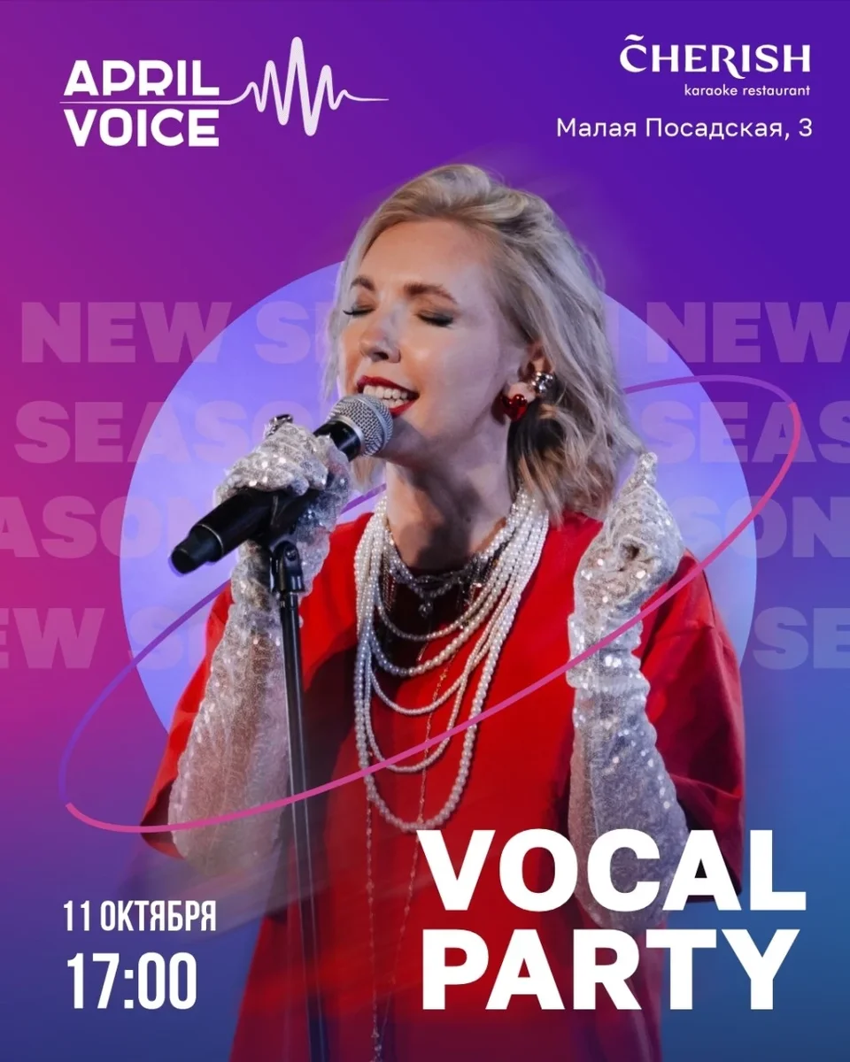 Афиша «VOCAL PARTY | New season»